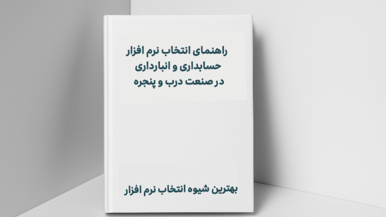 نرم‌افزار حسابداری و انبارداری صنعت درب و پنجره